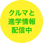 クルマと進学情報配信中