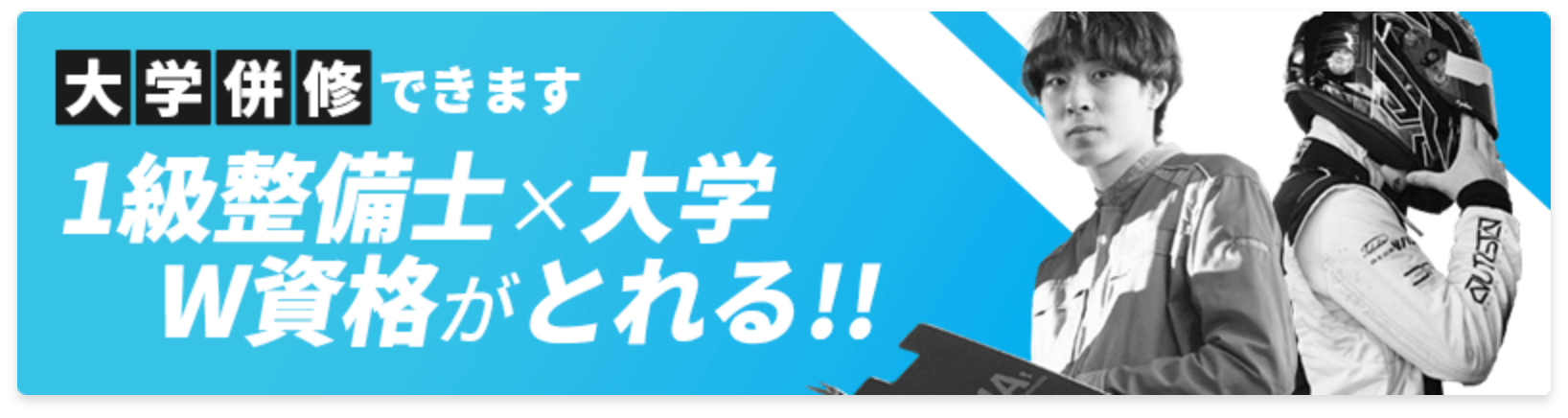 1級整備士と大学W資格がとれる