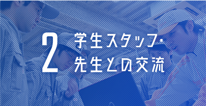 2.学生スタッフ・先生との交流