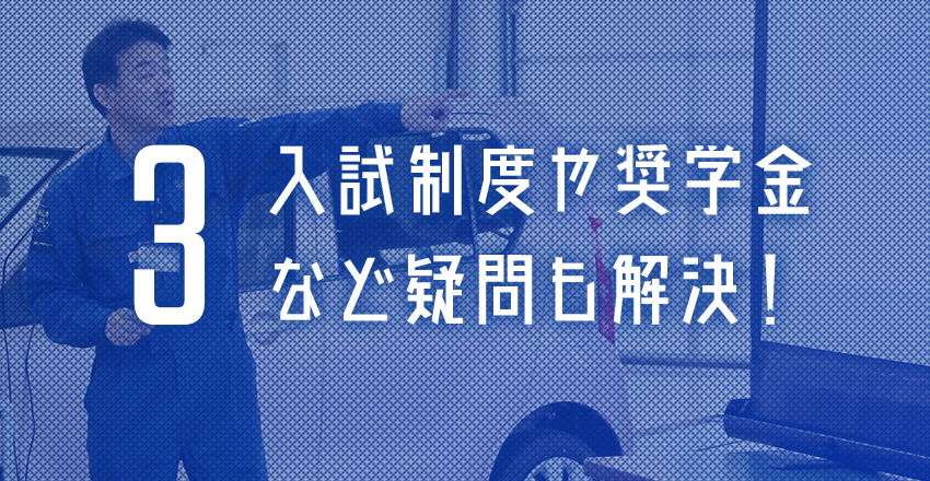 3.入試制度や奨学金など疑問も解決