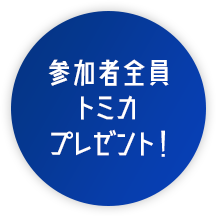 参加者全員トミカプレゼント