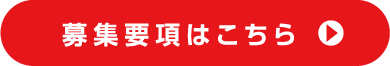 募集要項はこちら