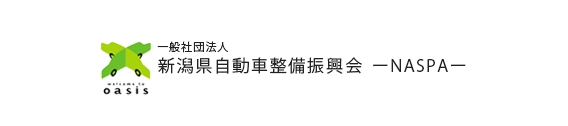 新潟県自動車整備振興会