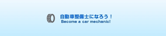 自動車整備人材確保・育成推進協議会（国土交通省）