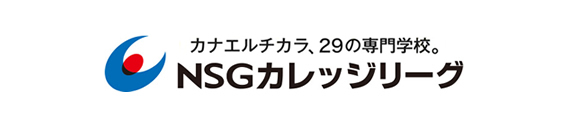 NSGカレッジリーグ