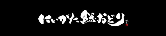 にいがた総おどり