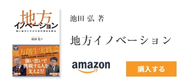 地方イノベーション