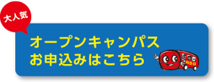 オープンキャンパスお申込みはこちら