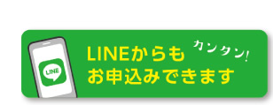 LINEからもお申込みできます