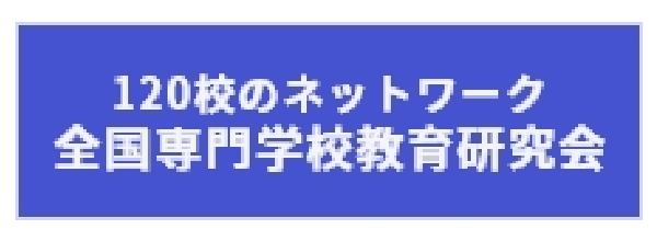 全国専門学校教育研究会