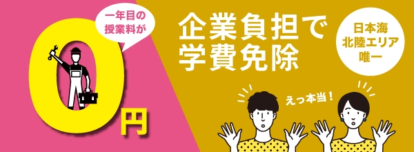 企業負担で学費免除