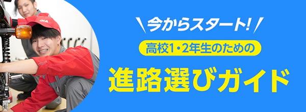 高校1.2年生向け