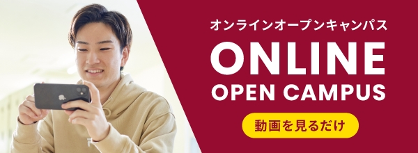 オンラインオープンキャンパス