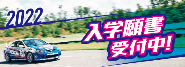 願書受付スタート