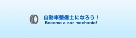 自動車整備人材確保・育成推進協議会（国土交通省）