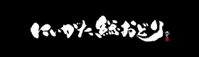 にいがた総おどり