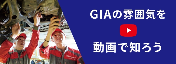 GIAの雰囲気を動画で知ろう！